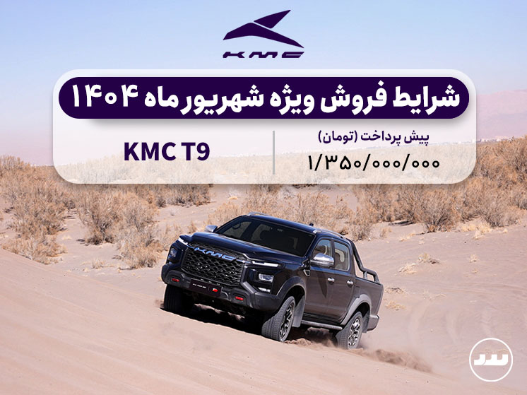 شرایط فروش فعال KMC t9