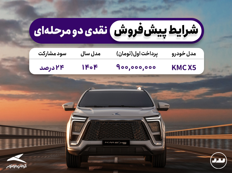 شرایط فروش فعال KMC x5